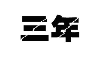 写事的三年级作文300字7篇