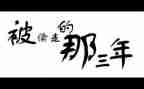 小学教师三年个人总结6篇