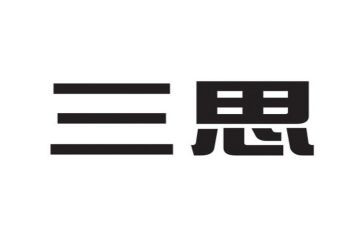 三思心得体会6篇