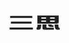 三思心得体会6篇