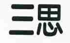 近三思想工作总结优质6篇