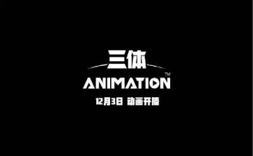 三体心得体会8篇