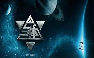 《三体》读后感作文7篇