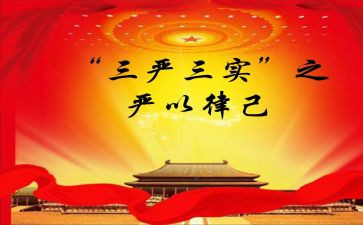 三严三实的体会心得最新5篇