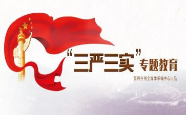 教师三严三实心得体会8篇