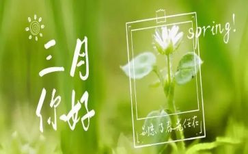 三月记读后感6篇