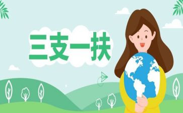 三支一扶期满后工作总结7篇