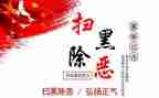 扫黑除恶班会教案7篇