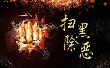 乡镇扫黑除恶工作总结2023推荐6篇