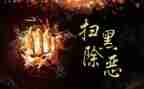 乡镇扫黑除恶工作总结2023推荐6篇