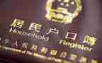 申请上户口申请书6篇