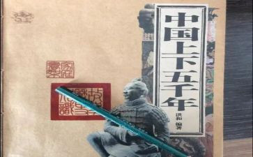 中华上下五千年读后感7篇
