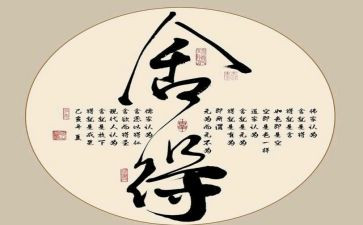 舍得谈作文8篇