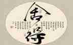 舍得谈作文8篇