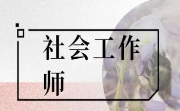 社区社工室工作总结8篇