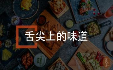 舌尖上的()作文精选6篇