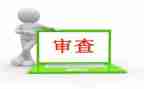 审查调查工作安全心得体会8篇