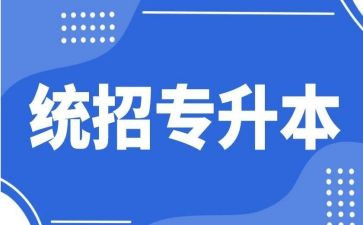 专升本毕业生登记表自我鉴定参考8篇