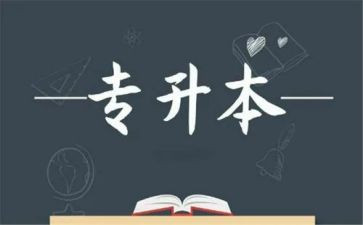 专升本毕业生自我鉴定推荐7篇