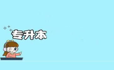 专升本毕业生登记表自我鉴定7篇