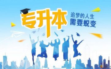 专升本毕业登记自我鉴定通用6篇