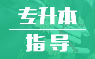 专升本心得体会6篇