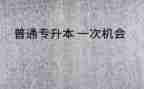 函授专升本毕业生自我鉴定8篇