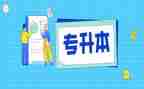 专升本毕业生自我鉴定优秀6篇