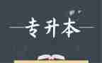 专升本毕业生自我鉴定推荐7篇