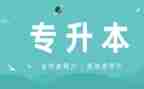 专升本本科毕业自我鉴定5篇