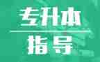 专升本心得体会6篇