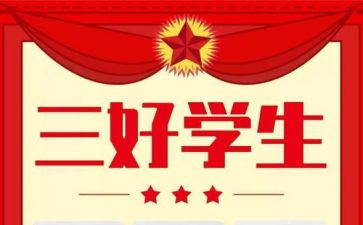 市三好学生先进事迹材料范文6篇
