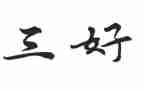 市级三好学生事迹范文7篇