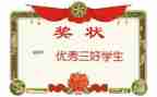 优秀三好学生主要事迹5篇