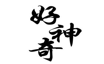 神奇药作文参考6篇