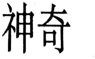 幼儿园神奇的风教案5篇