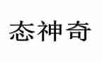 神奇的树故事读后感5篇