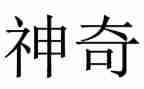 神奇的自然作文推荐7篇