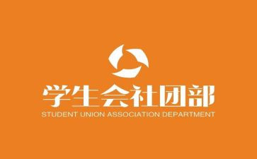 社团部工作总结5篇