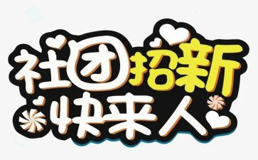 进社团联申请书范文8篇