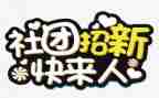 进社团联申请书范文8篇