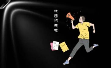 社团纳新的活动总结6篇