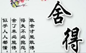 舍与得为主题作文5篇
