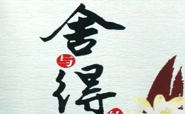 舍与得为主题作文优质5篇