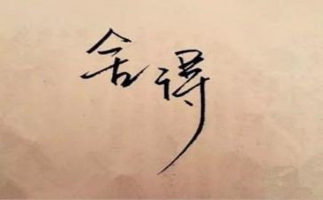 关于疫情的舍与得作文优质7篇