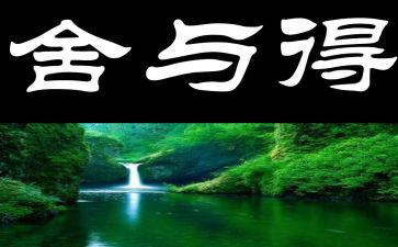 舍与得作文1000字8篇