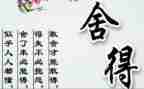 舍与得为主题作文5篇