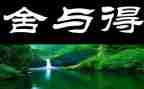舍与得作文1000字8篇