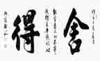 舍与得作文1000字精选5篇