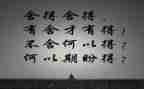 舍与得为主题作文优秀5篇